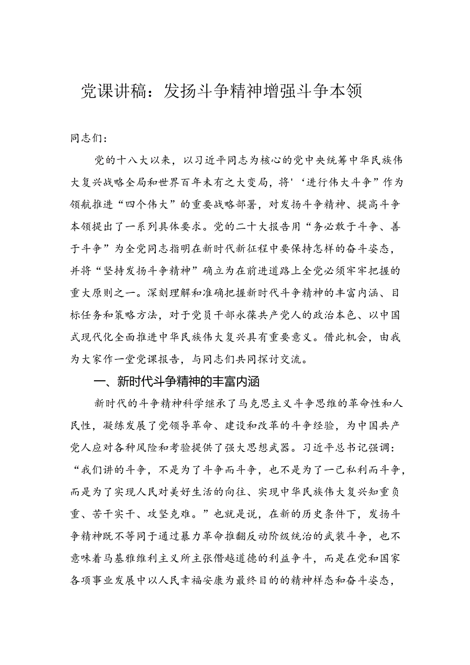 党课讲稿：发扬斗争精神增强斗争本领.docx_第1页
