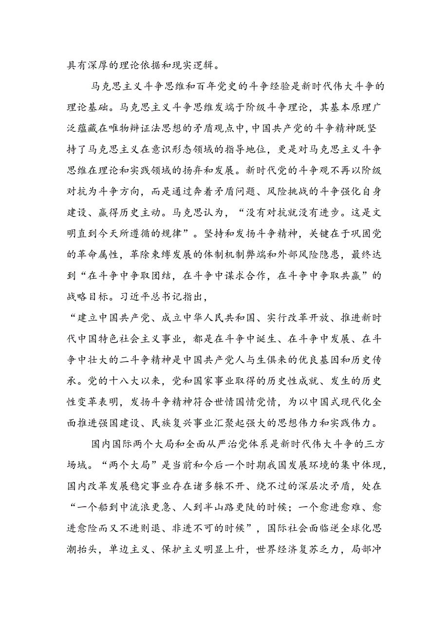 党课讲稿：发扬斗争精神增强斗争本领.docx_第2页