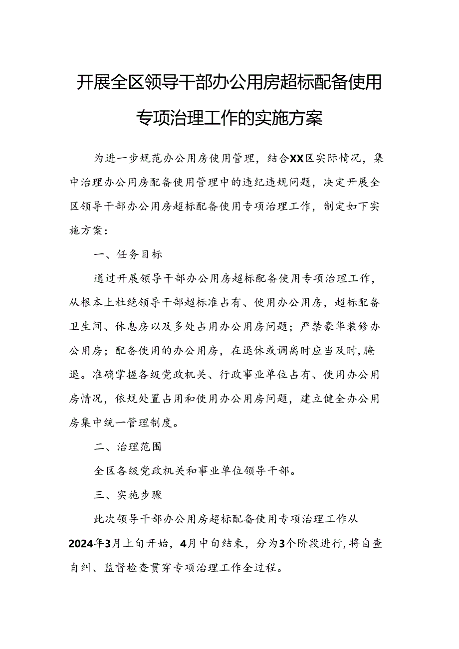 开展全区领导干部办公用房超标配备使用专项治理工作的实施方案.docx_第1页