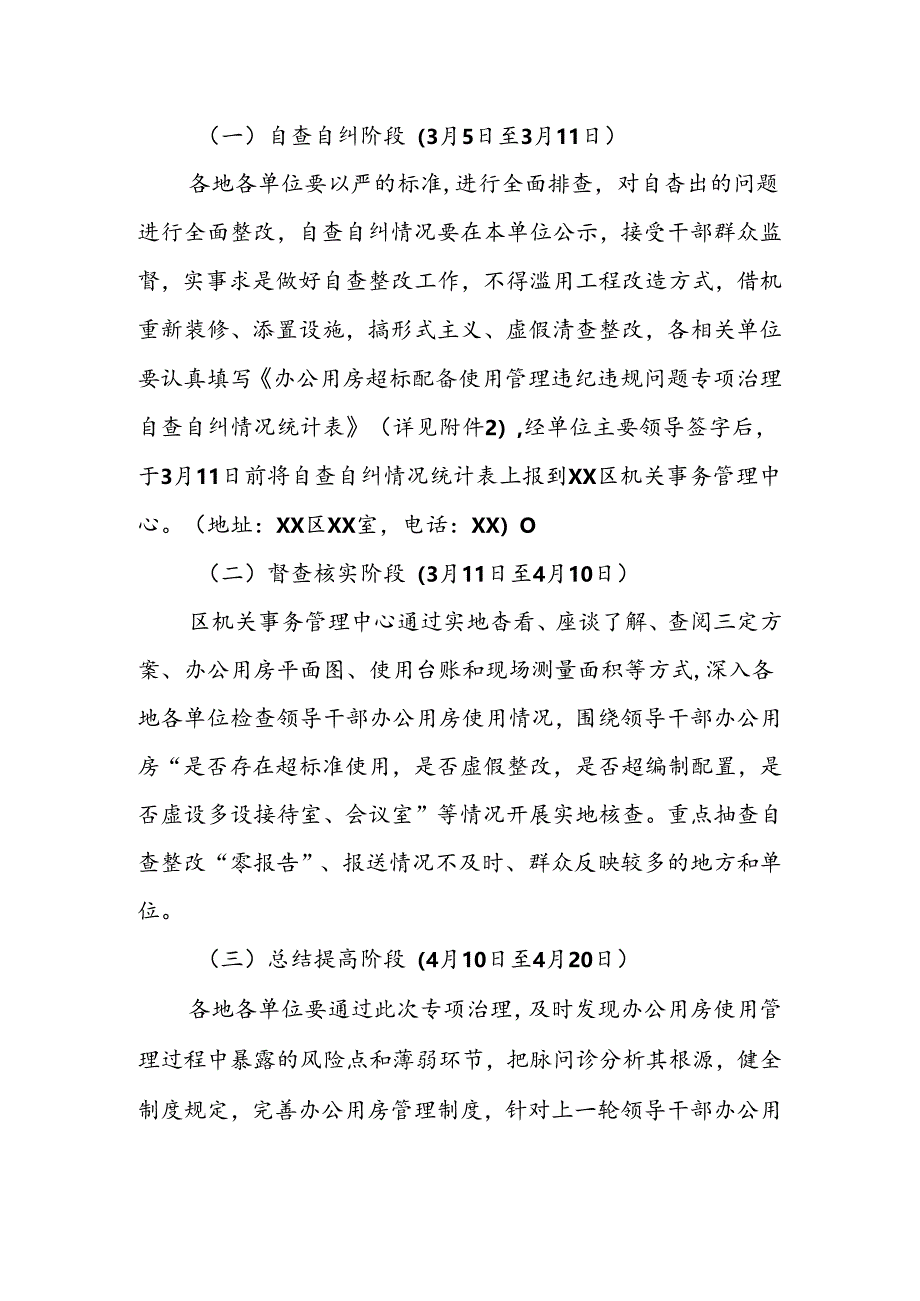 开展全区领导干部办公用房超标配备使用专项治理工作的实施方案.docx_第2页