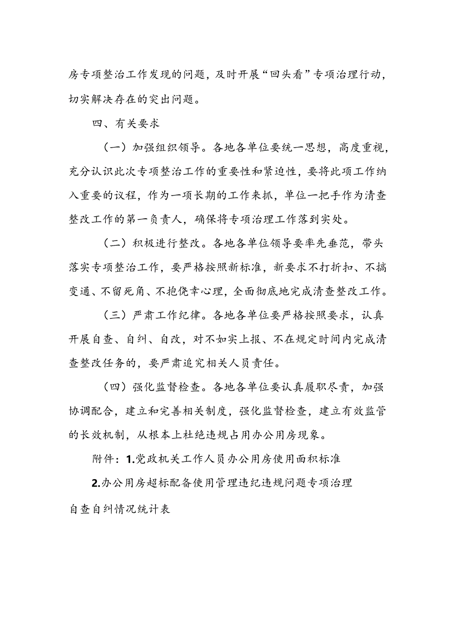 开展全区领导干部办公用房超标配备使用专项治理工作的实施方案.docx_第3页