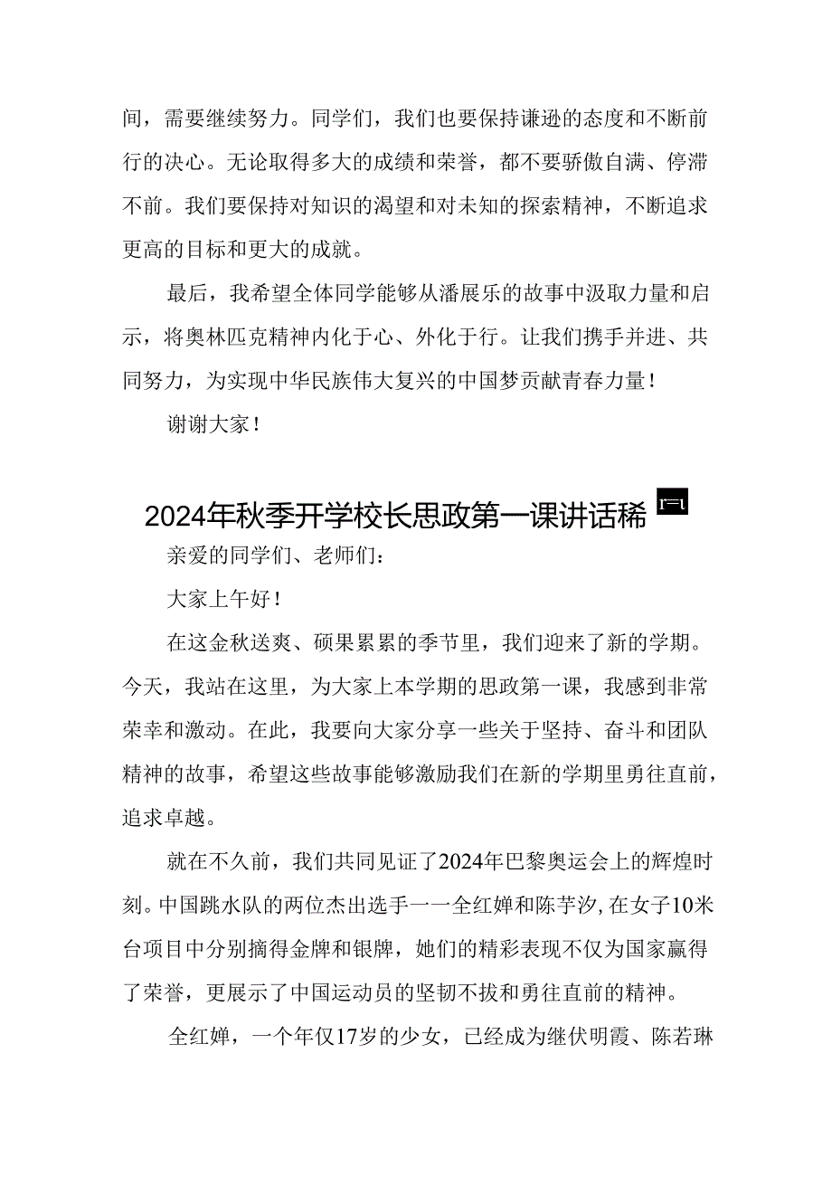 校长2024年思政第一课的讲话有关2024年奥运会话题四篇.docx_第3页