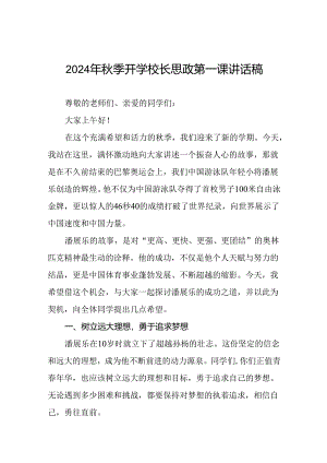 校长2024年思政第一课的讲话有关2024年奥运会话题四篇.docx