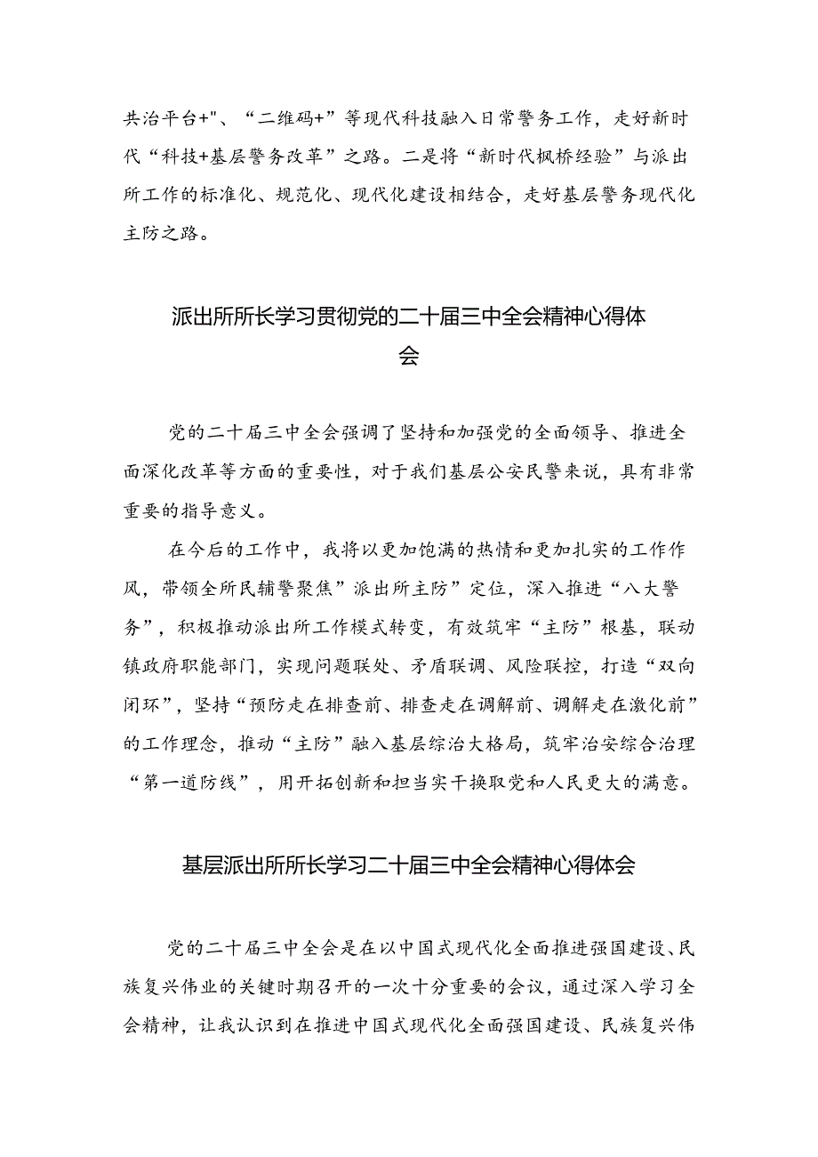 基层派出所所长学习二十届三中全会精神心得体会8篇专题资料.docx_第2页
