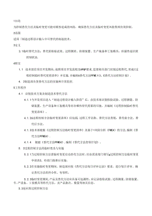 临时替代方法管理办法.docx