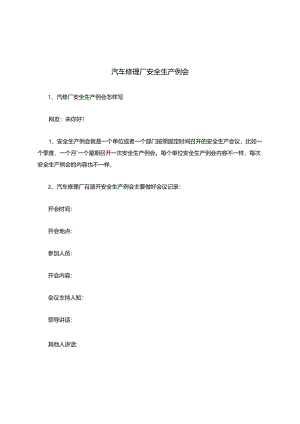 汽车修理厂安全生产例会安全生产.docx