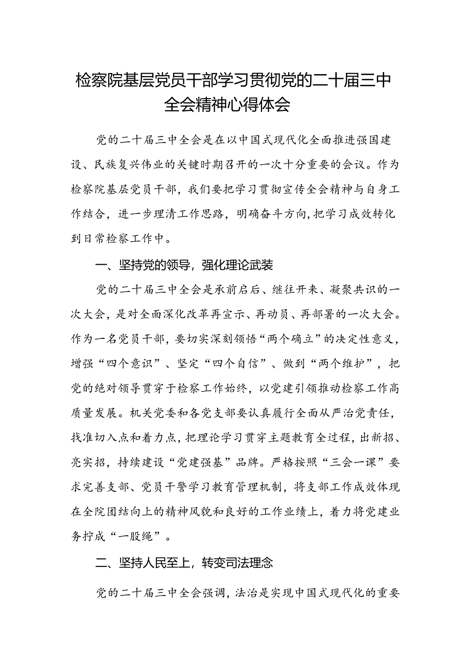 检察院基层党员干部学习贯彻党的二十届三中全会精神心得体会.docx_第1页