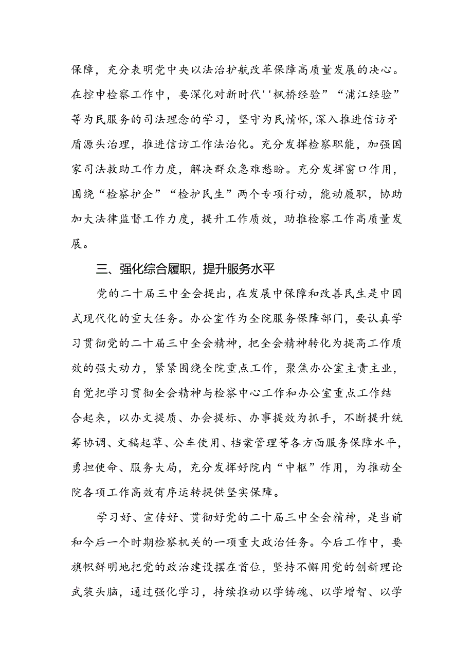 检察院基层党员干部学习贯彻党的二十届三中全会精神心得体会.docx_第2页