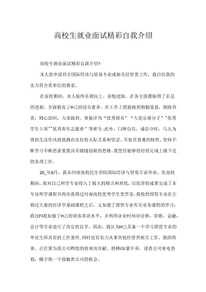 大学生就业面试精彩自我介绍.docx