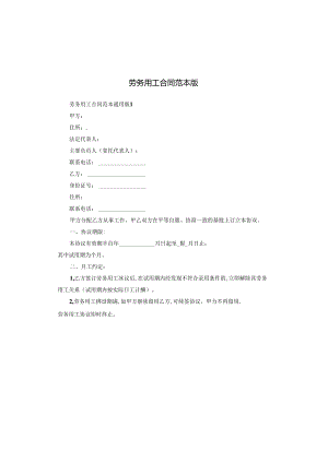 劳务用工合同范本版.docx