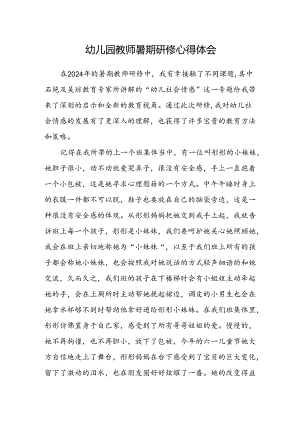 幼儿园教师暑期研修心得体会.docx
