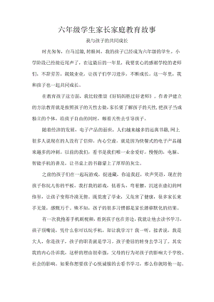 六年级学生家长家庭教育故事.docx