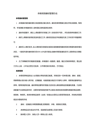 体育场馆器材管理办法.docx