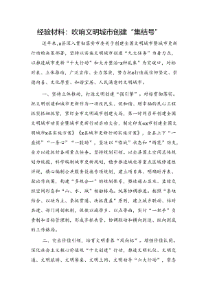 经验总结：吹响文明城市创建“集结号”.docx