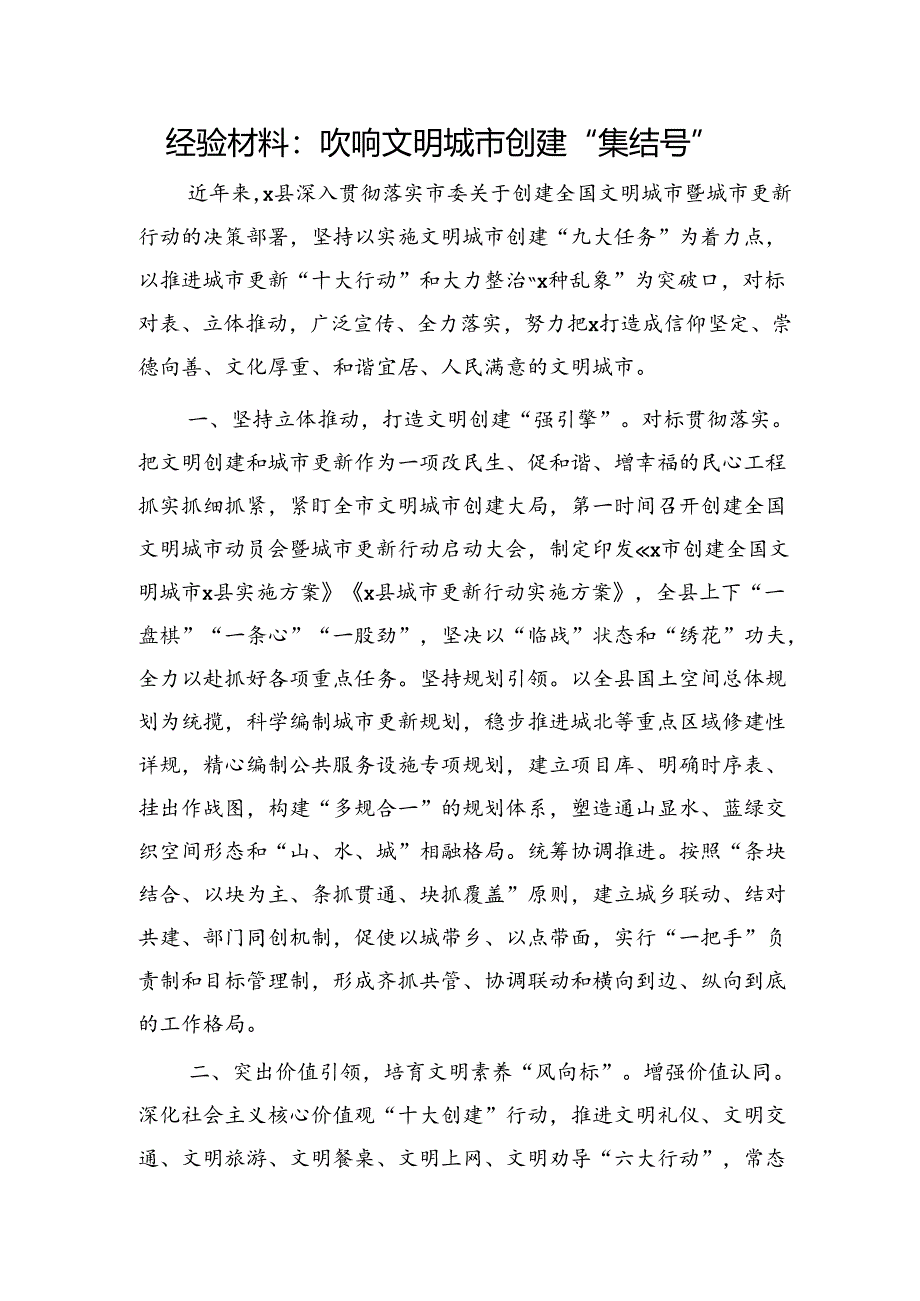 经验总结：吹响文明城市创建“集结号”.docx_第1页