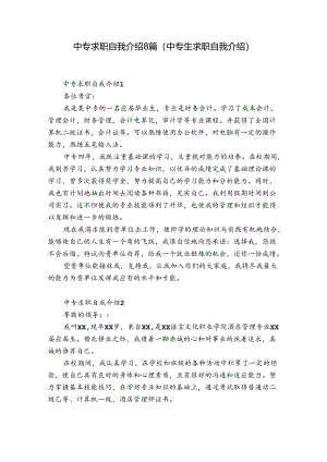 中专求职自我介绍8篇(中专生求职自我介绍).docx