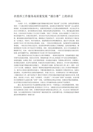 在组织工作服务高质量发展“擂台赛”上的讲话.docx