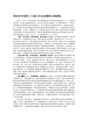 局长学习党的二十届三中全会精神心得感悟.docx
