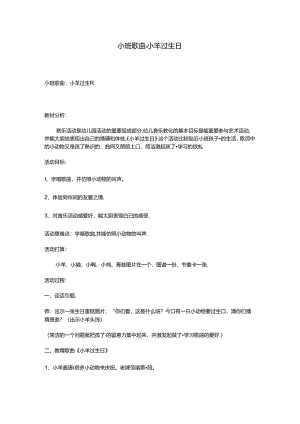 小班歌曲：小羊过生日.docx