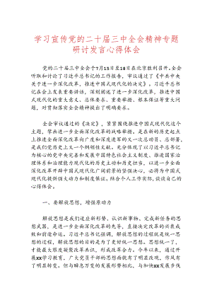 学习宣传党的二十届三中全会精神专题研讨发言心得体会.docx