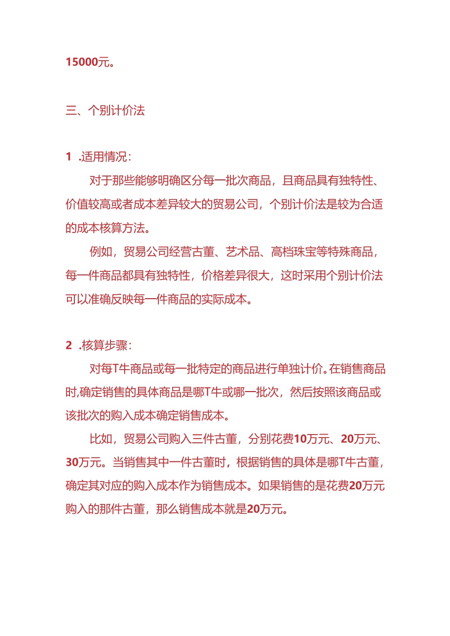 记账实操-贸易公司的成本核算的方法.docx_第3页