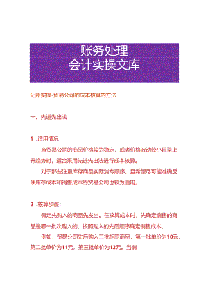 记账实操-贸易公司的成本核算的方法.docx