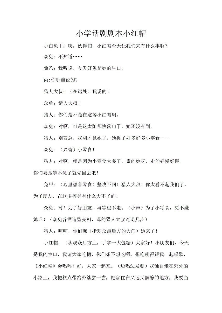 小学话剧剧本小红帽.docx_第1页
