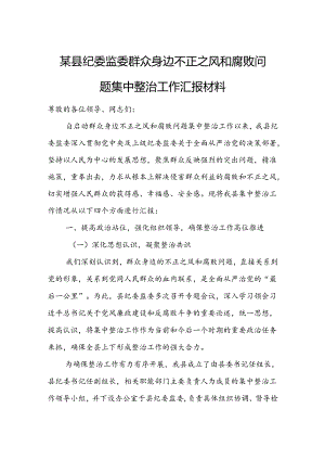 某县纪委监委群众身边不正之风和腐败问题集中整治工作汇报材料1.docx