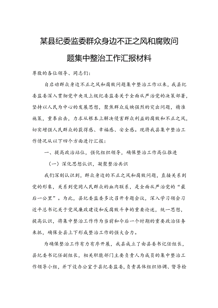 某县纪委监委群众身边不正之风和腐败问题集中整治工作汇报材料1.docx_第1页