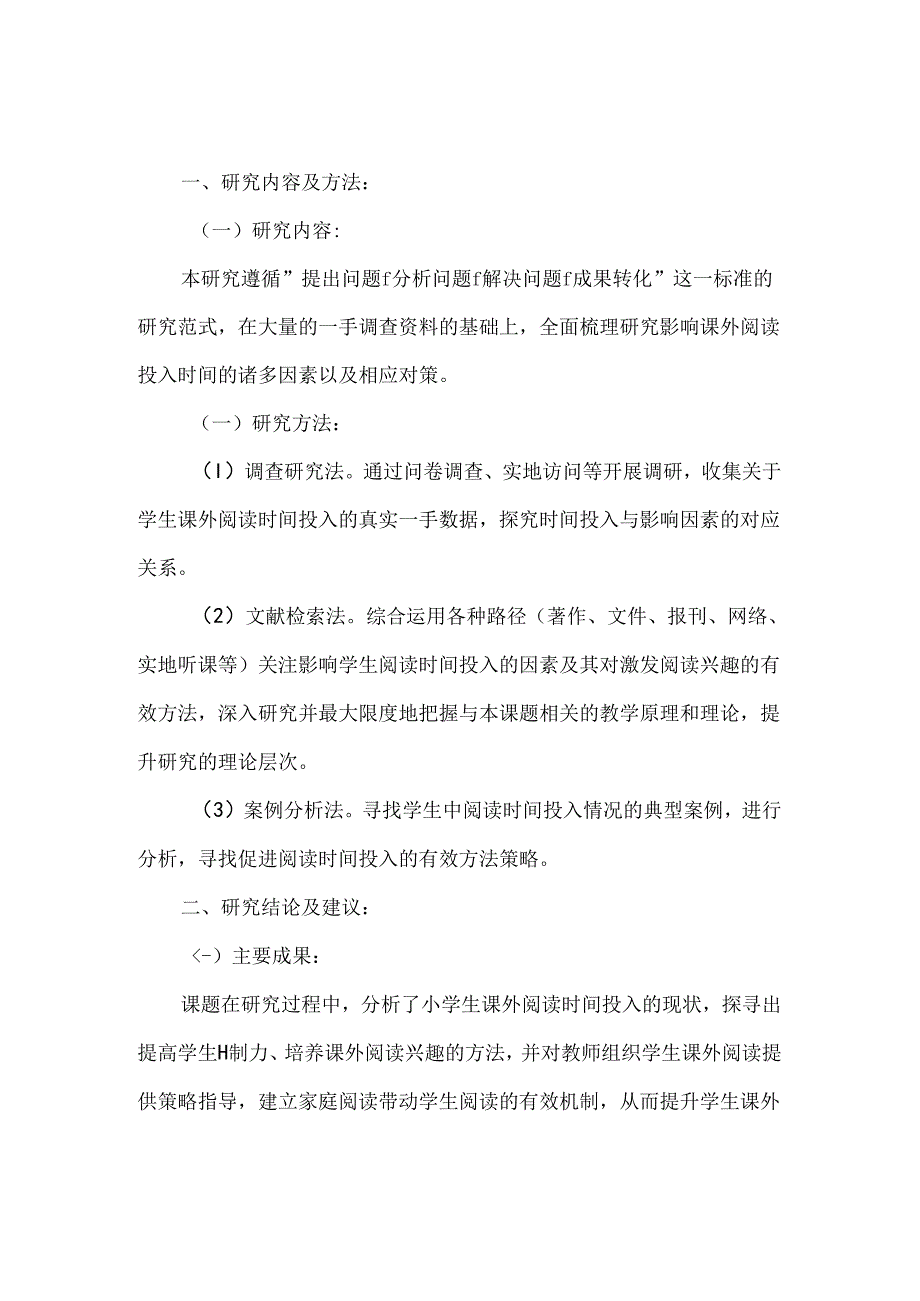 小学促进学生课外阅读时间投入的策略研究课题结题报告.docx_第1页