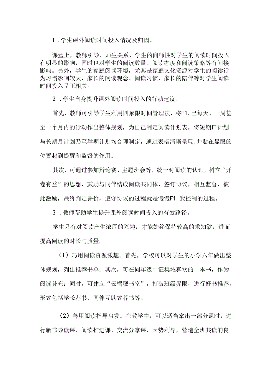 小学促进学生课外阅读时间投入的策略研究课题结题报告.docx_第3页