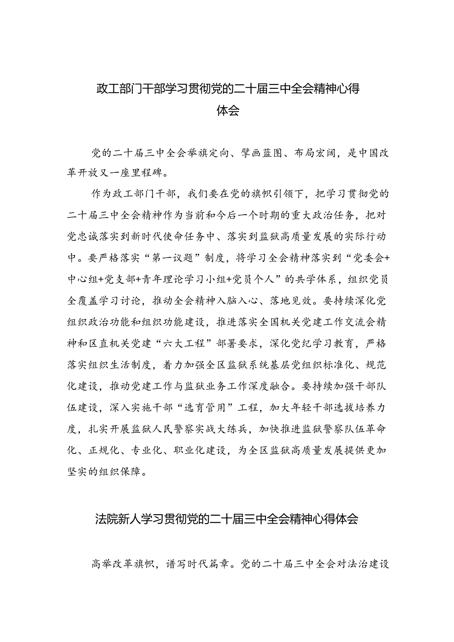 政工部门干部学习贯彻党的二十届三中全会精神心得体会六篇（最新版）.docx_第1页
