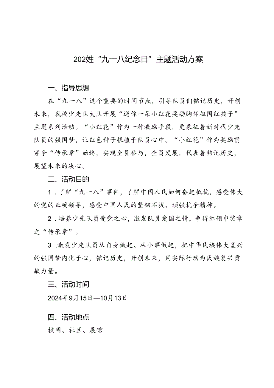 2024年中小学“九一八纪念日”主题活动方案.docx_第1页