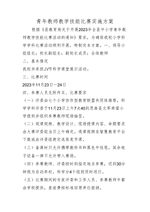 青年教师教学技能比赛实施方案.docx