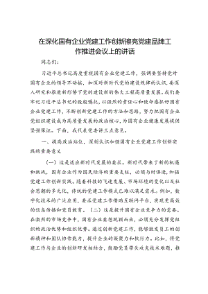 在深化国有企业党建工作创新擦亮党建品牌工作推进会议上的讲话.docx
