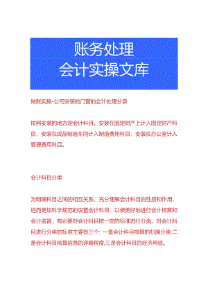 做账实操-公司安装的门窗的会计处理分录.docx