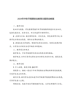 2024年中秋节假期安全教育主题班会教案.docx