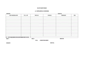 亲自然河道现状调查表.docx