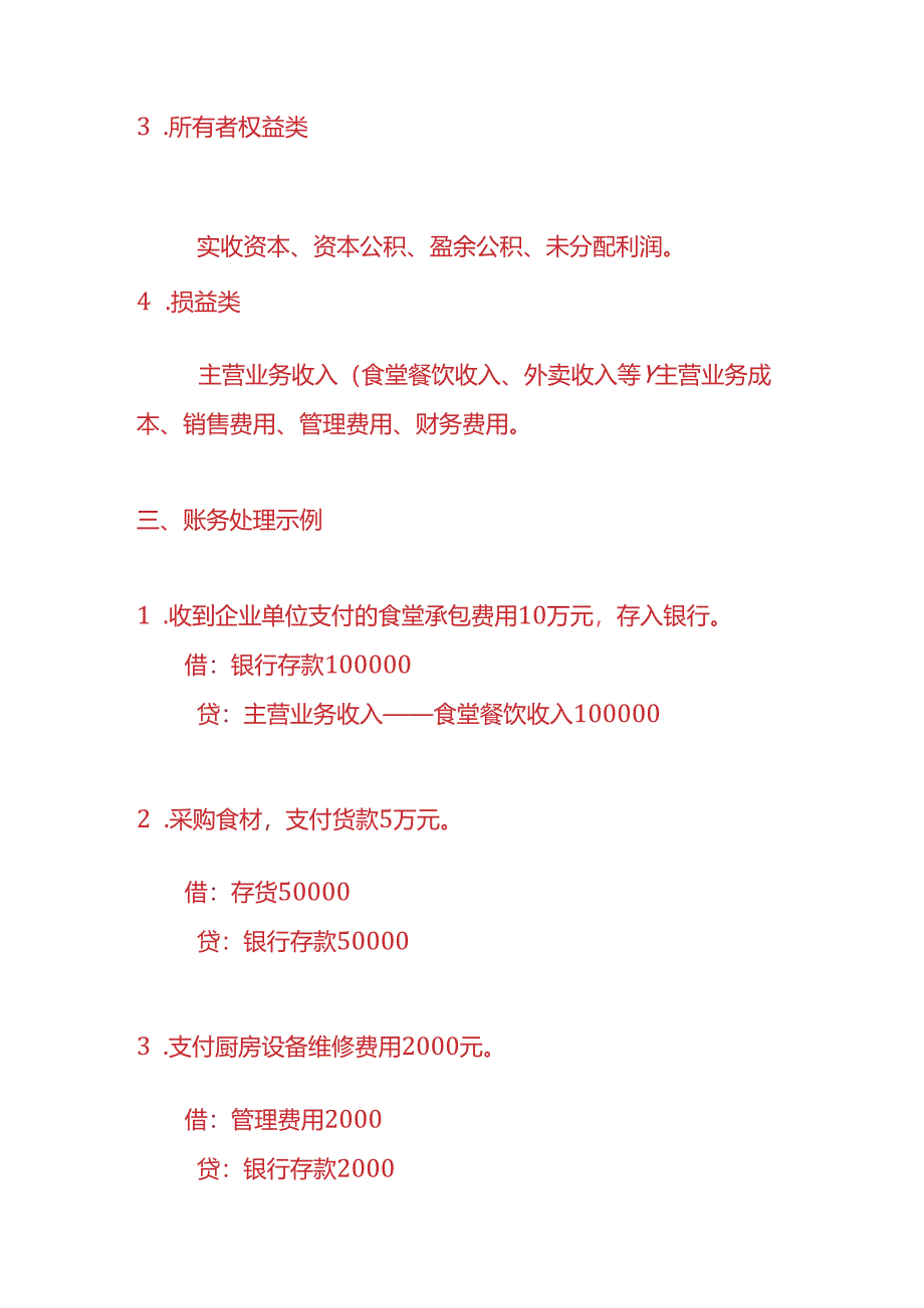 做账实操-食堂承包企业账务处理的实例.docx_第2页