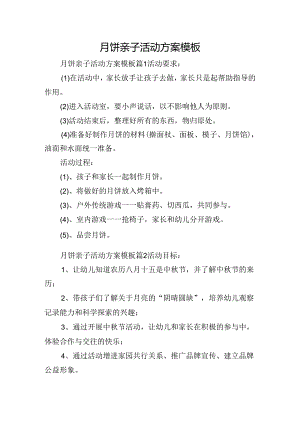 月饼亲子活动方案模板.docx