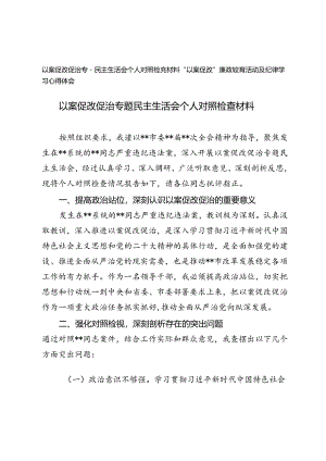 2024年以案促改促治专题民主生活会个人对照检查材料.docx