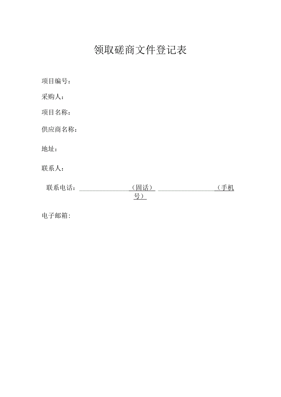 领取磋商文件登记表模板.docx_第1页