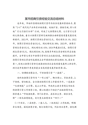 某市招商引资经验交流总结经验材料.docx