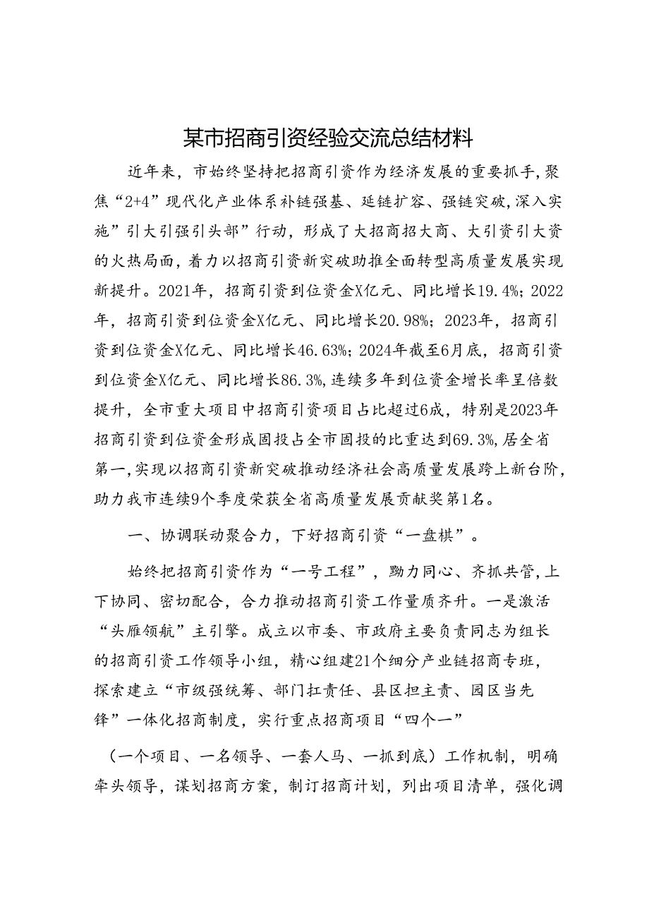 某市招商引资经验交流总结经验材料.docx_第1页