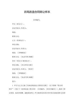 农网改造合同转让样本.docx