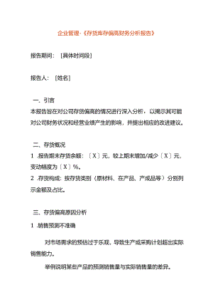 企业管理-《存货库存偏高财务分析报告》.docx