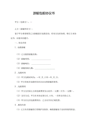 游艇包船协议书.docx