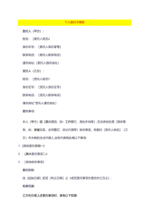 个人委托书模板.docx