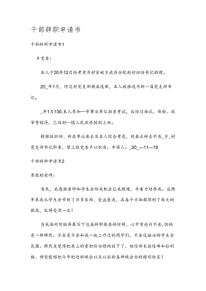 干部辞职申请书.docx