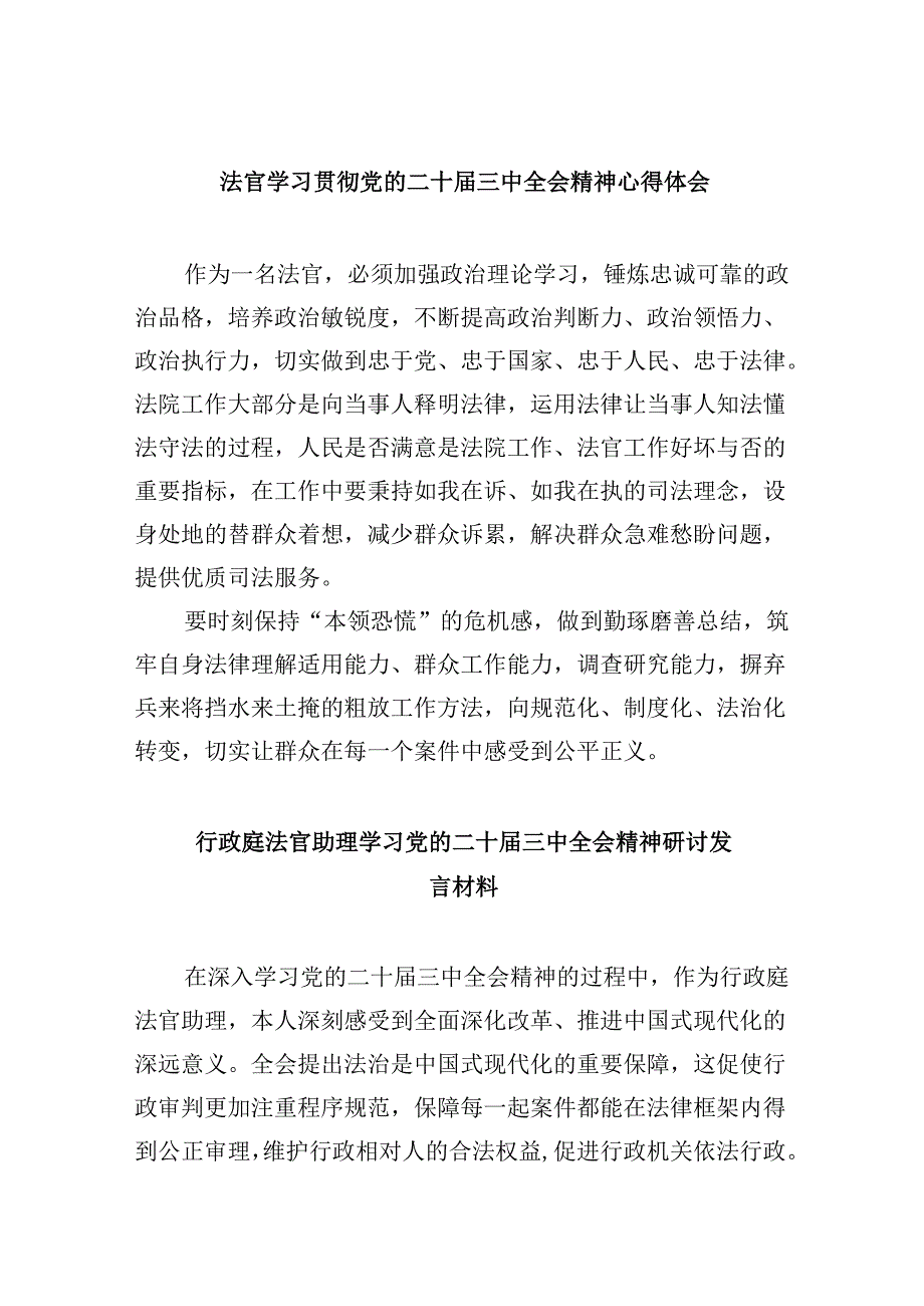 （11篇）法官学习贯彻党的二十届三中全会精神心得体会精选资料.docx_第1页